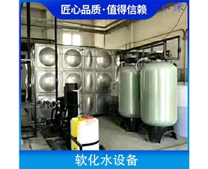 天津商丘软化水设备厂家19