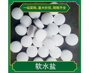 天津甘肃软化水设备厂家11软化盐